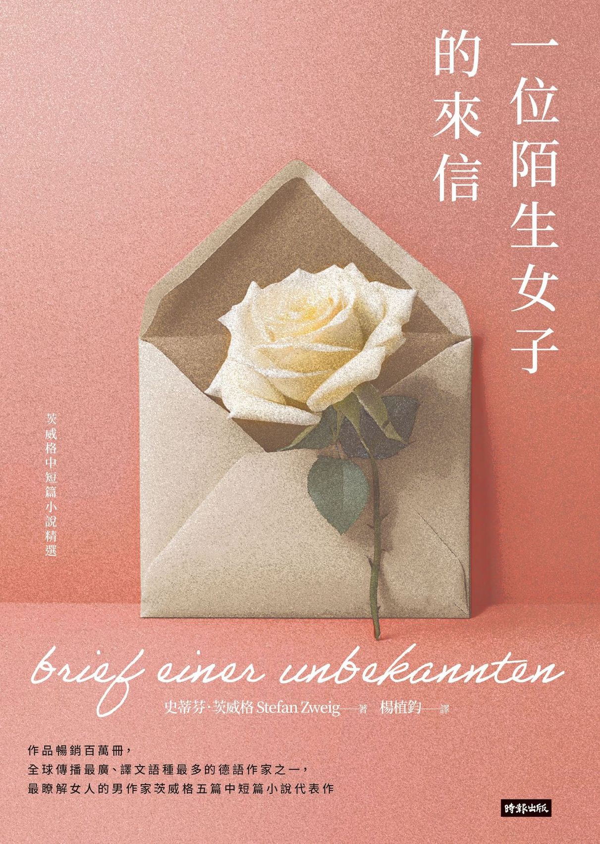 一位陌生女子的來信：茨威格中短篇小說精選（精裝版） 1