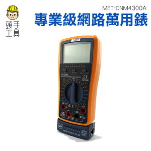 《頭手工具》網路型數位電表 網路測試功能 含數位電流夾鉗轉換器 DNM4300A