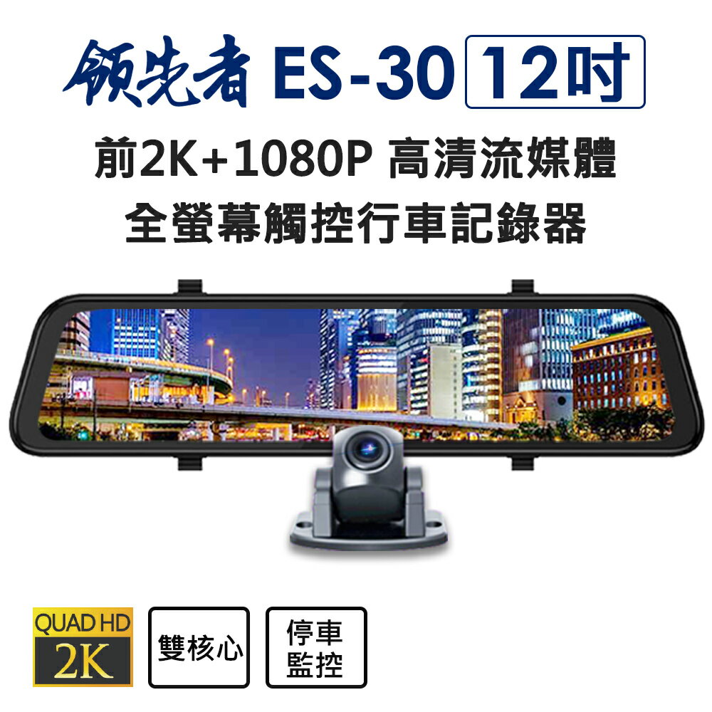 ⚡送無線打氣機⚡領先者ES-30 12吋 超清晰大螢幕 高清流媒體 前2K+1080P 全螢幕觸控後視鏡行車記錄器