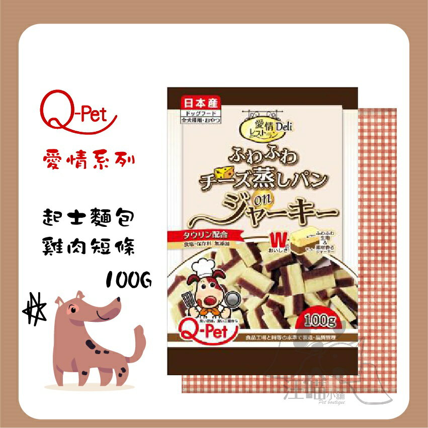 日本Q-Pet 巧沛 ❤ 愛情【起士麵包雞肉短條】100g