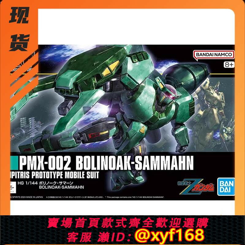 {保固一年 可打統編}現貨 萬代 HG HGUC 259 1/144 波里諾克 薩曼 沙曼 Z高達拼裝模型