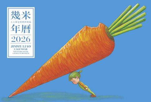 【電子書】幾米年曆2026：天天都是燦爛的祝福