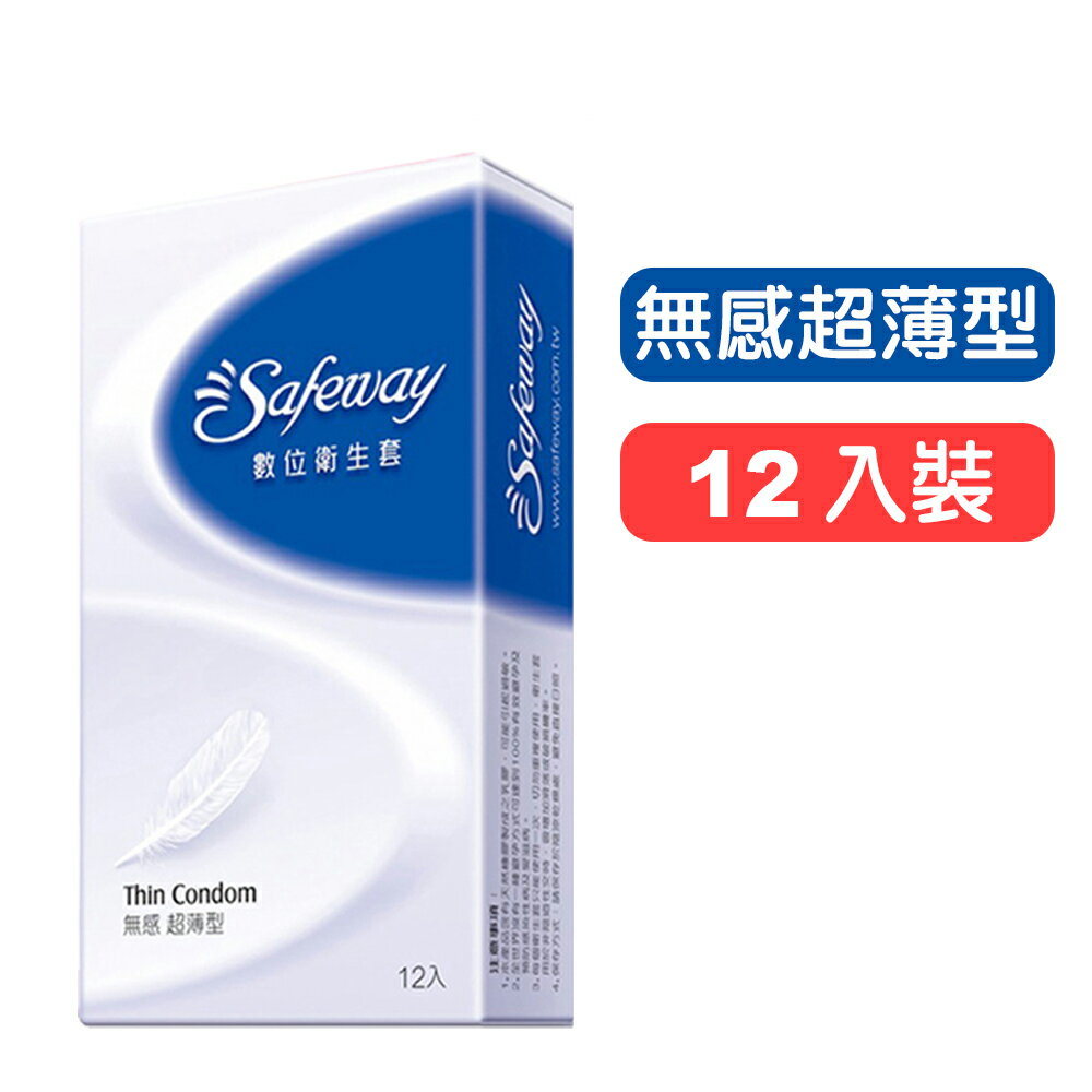 【Safeway】數位保險套(無感超薄型)-12入裝 避孕套 安全套 衛生套 快樂鳥藥局