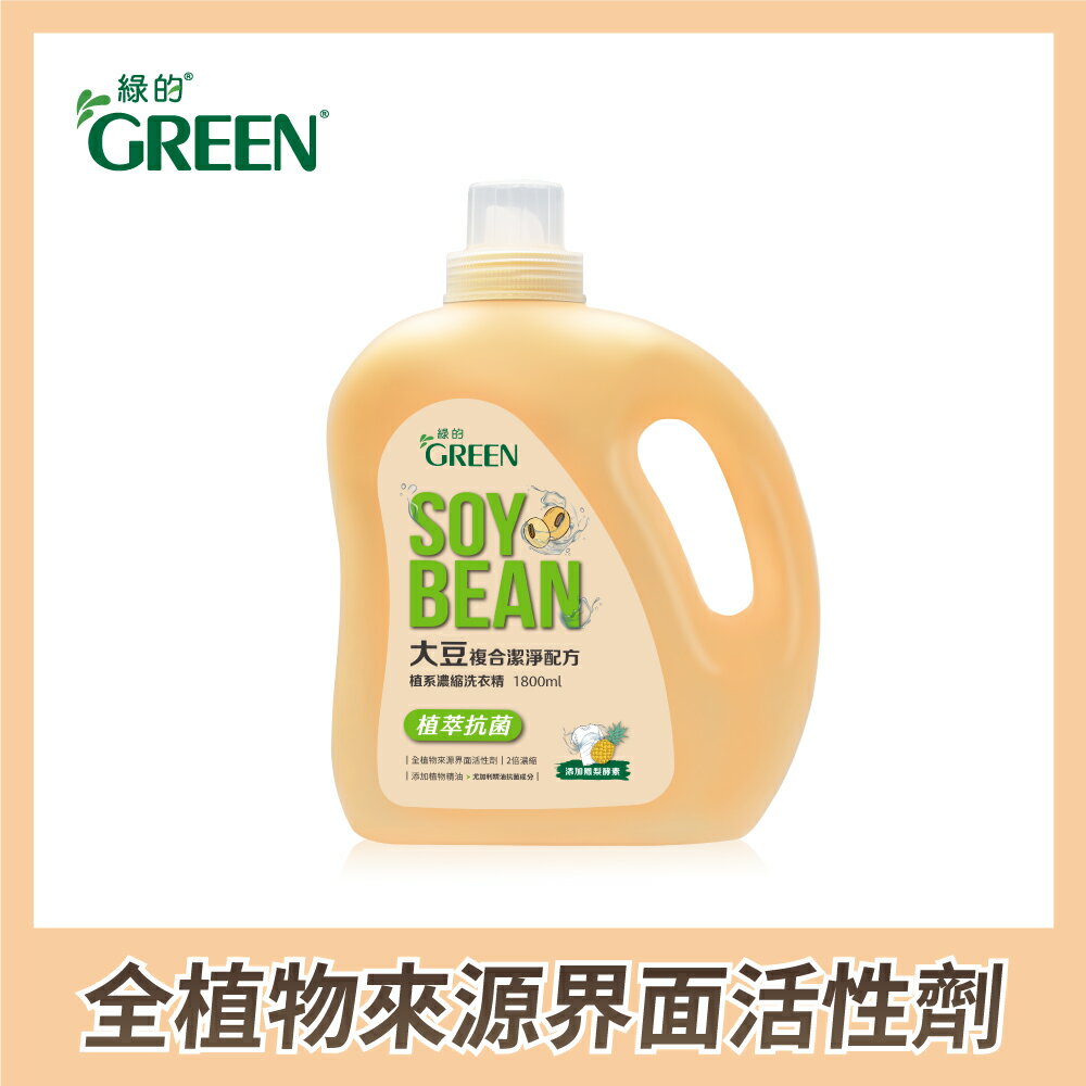 綠的GREEN 植系濃縮洗衣精-植萃抗菌1800ml｜瘋加碼★滿額再享折扣