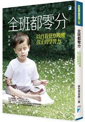 全班都零分：以自我覺察喚醒孩子的學習力 | 拾書所