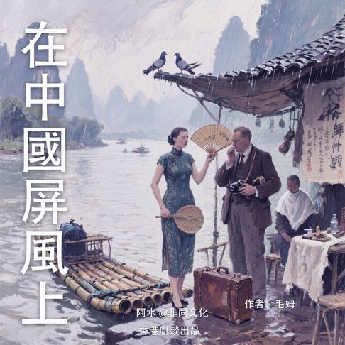 【有聲書】在中國屏風上