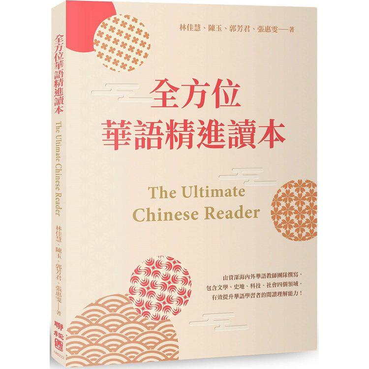 全方位華語精進讀本 The Ultimate Chinese Reader | 拾書所