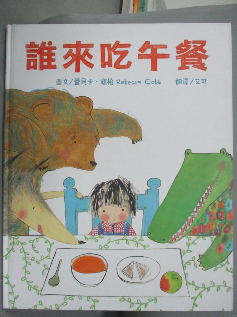 【書寶二手書T3／少年童書_YJB】誰來吃午餐_蕾貝卡．寇柏