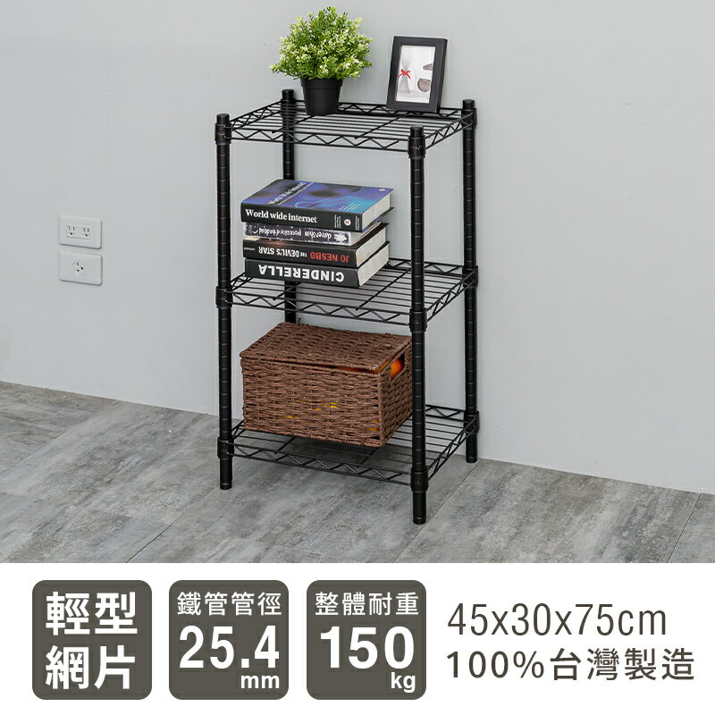 置物架/層架/收納架 輕型 45x30x75cm 三層烤漆波浪架 兩色可選 dayneeds