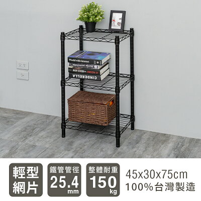 置物架/層架/收納架 輕型 45x30x75cm 三層烤漆波浪架 兩色可選 dayneeds