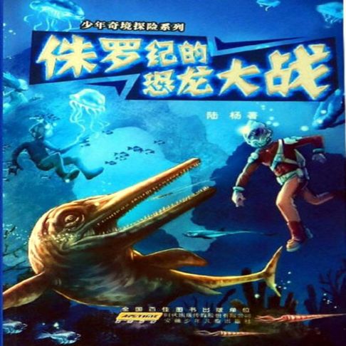 【有聲書】侏罗纪的恐龙大战 0