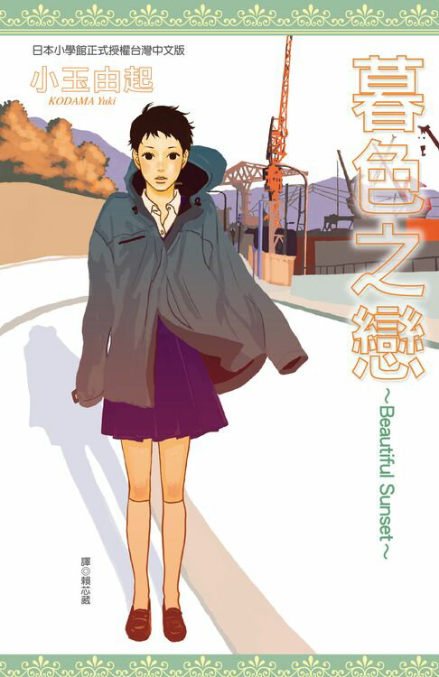 【電子書】Beautiful Sunset 暮色之戀(全) 0