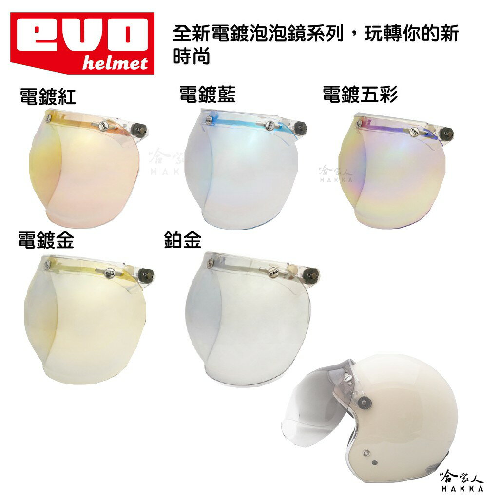 EVO 電鍍泡泡鏡 電鍍鏡片 透明鏡片 抗UV 三釦式 通用型 復古鏡片 半罩式 3/4式 鏡片 半罩鏡片 哈家人