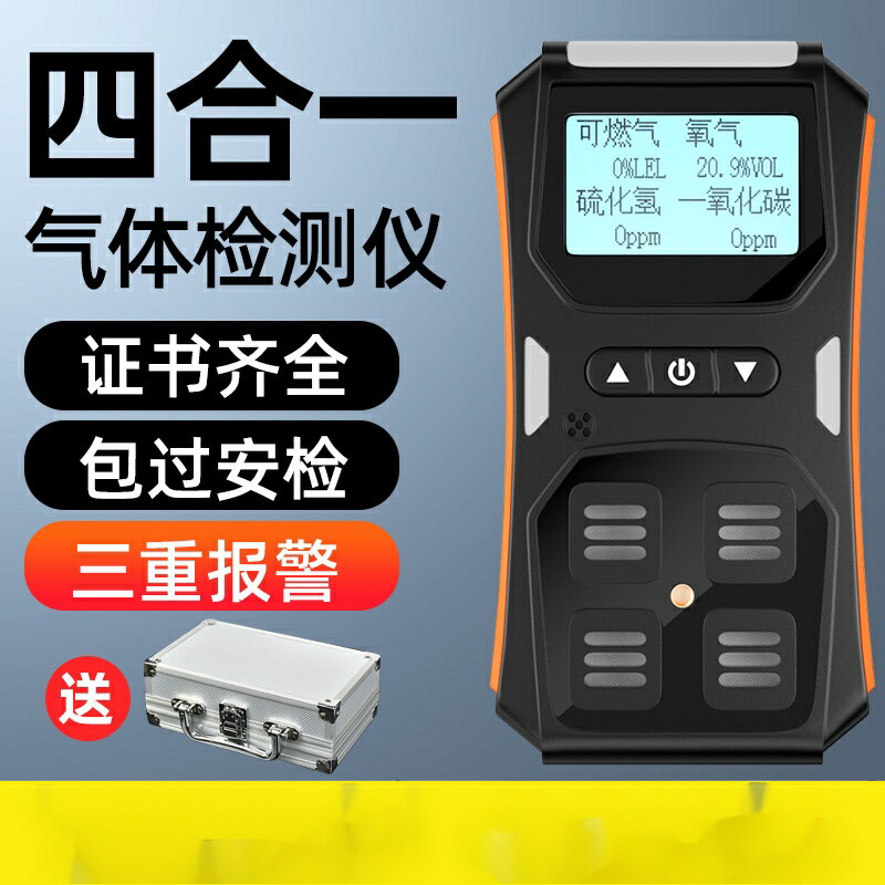 免運熱賣 四閤一氣體檢測儀氧氣硫化氫一氧化碳有毒有害可燃氣體探測報警器
