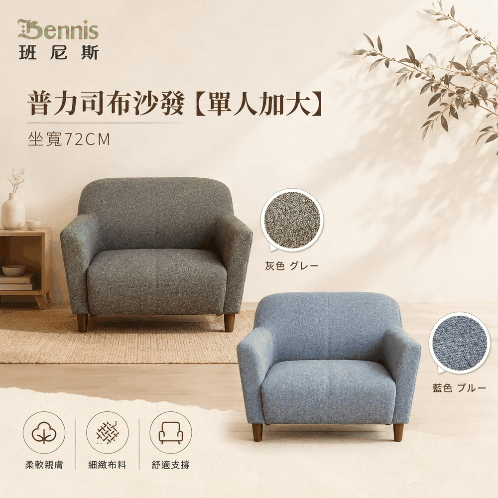 Please普力司(單人加大沙發)‧布沙發/復刻沙發/日本熱賣/班尼斯國際名床 6