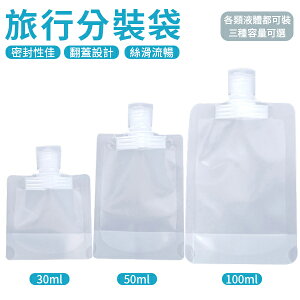 旅行分裝袋 30/50/100ml 液體分裝 沐浴旅行組 分裝袋 液體收納袋 透明分裝袋 收納 旅行 出遊