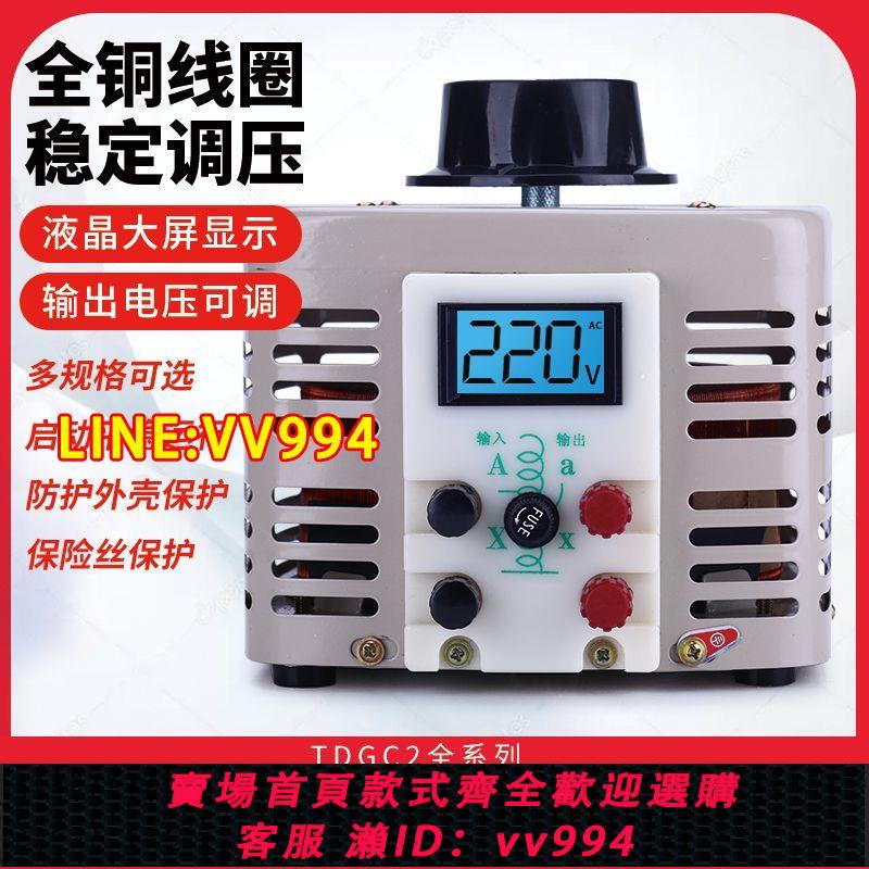 可打統編 調壓器220V單相TDGC2-500W自耦變壓器5kw家用切泡沫調壓器0v-250v
