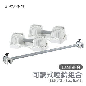 Byzoom Fitness 可調式啞鈴 12.5磅 (6kg) 白 (EZ組合) 內含EASY BAR