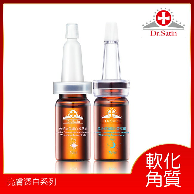 Dr.Satin魚子高效即白菁萃組 (10ml*2入 )