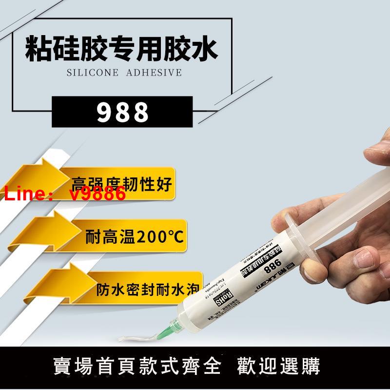【臺灣公司 可開發票】巨箭牌988矽膠粘接塑膠高強度防水密封防潮耐高溫彈性不發白膠水