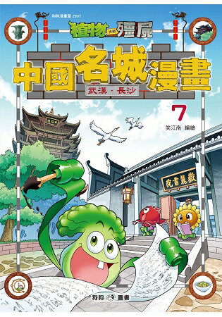 植物大戰殭屍:中國名城漫畫7武漢.長沙 0