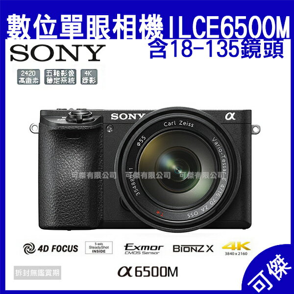 SONY  ILCE-6500M 18-135MM α6500M 單鏡組 微單眼 公司貨 大感光元件 高畫數 可傑