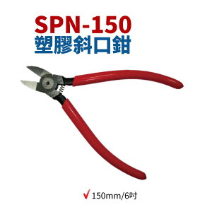 【Suey電子商城】櫻花牌SKR SPN-150 斜口鉗 150mm/6吋 斜口鉗 鉗子 手工具