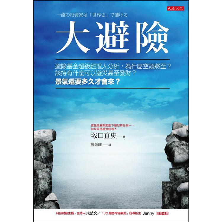 大避險：避險基金超級經理人分析，為什麼空頭將至？該持有什麼可以避災甚至發財？景氣還要多久才會來 | 拾書所