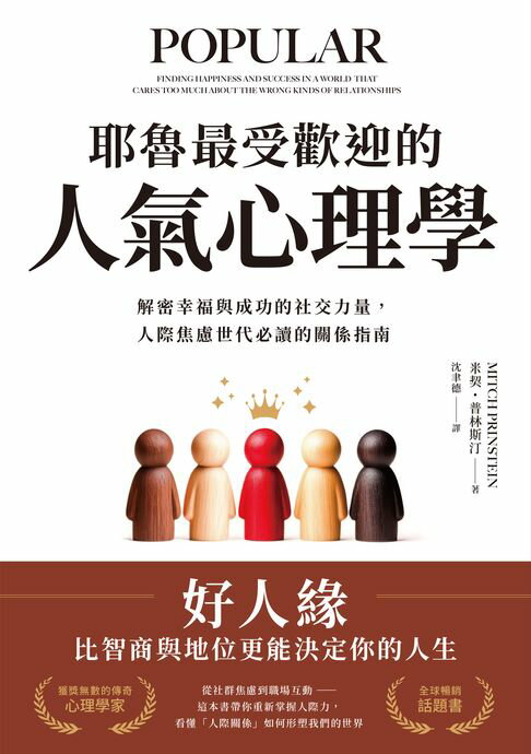 【電子書】耶魯最受歡迎的人氣心理學：解密幸福與成功的社交力量，人際焦慮世代必讀的關係指南
