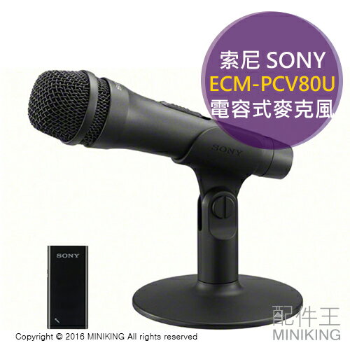 <br/><br/>  【配件王】現貨 SONY 索尼 ECM-PCV80U 電容式 麥克風 YouTube / 動畫投稿 / PC聲音<br/><br/>