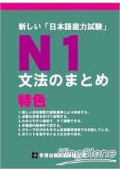 新日本語能力試驗N1文法(新日本語能力試驗)