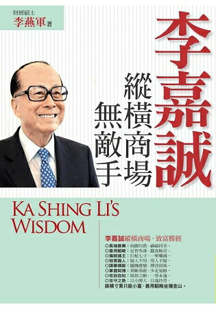 李嘉誠縱橫商場無敵手 | 拾書所