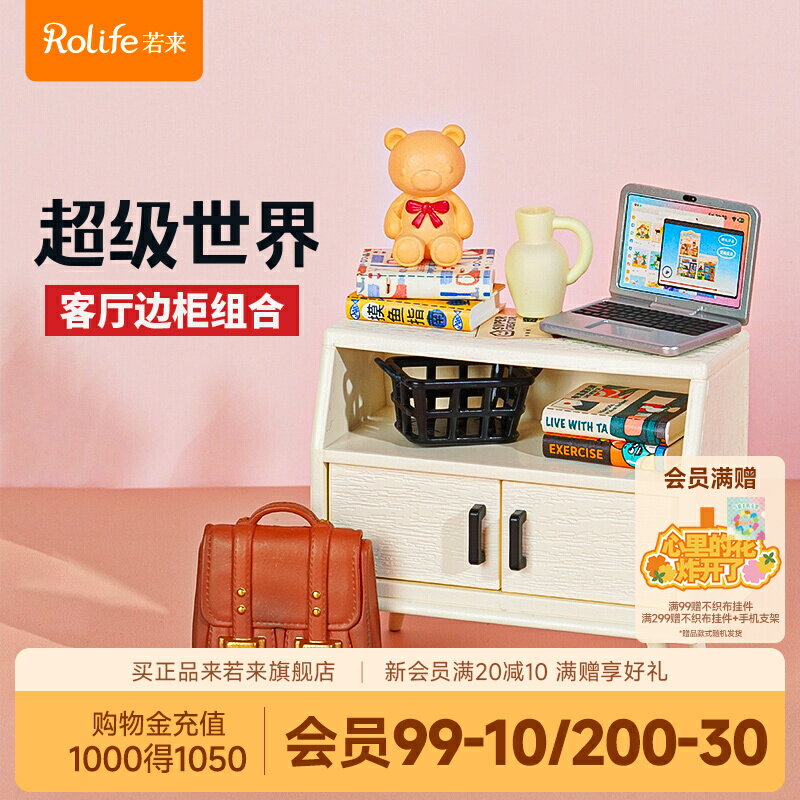 【客廳邊櫃組合】rolife若來超級世界diy積木拼裝玩具兒童禮物女