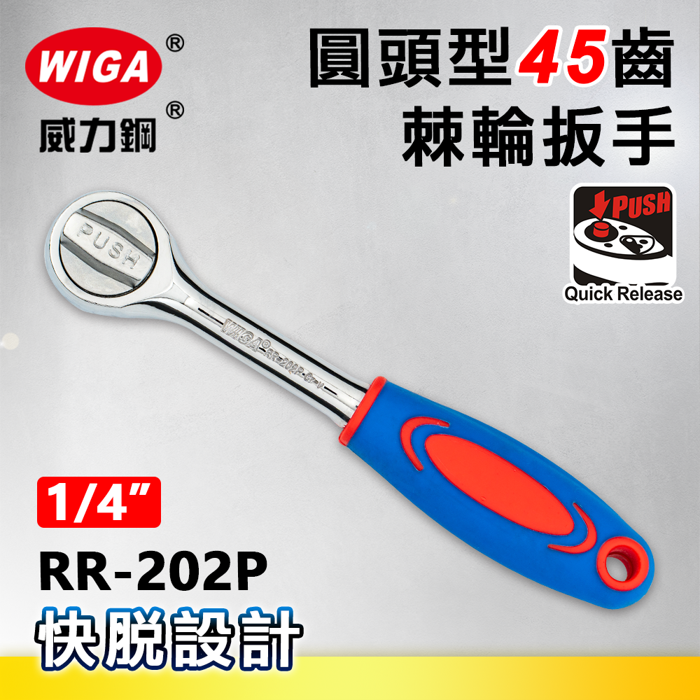 WIGA 威力鋼 RR-202P 1/4"圓頭型45齒棘輪扳手-2分頭(自動扳手/套筒扳手)