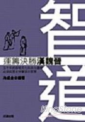 智道-運籌決勝漢魏晉