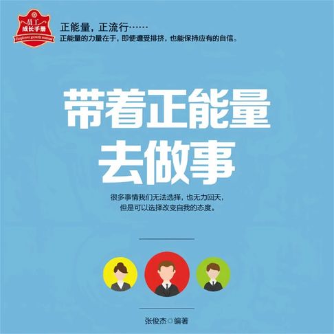 【有聲書】带着正能量去做事