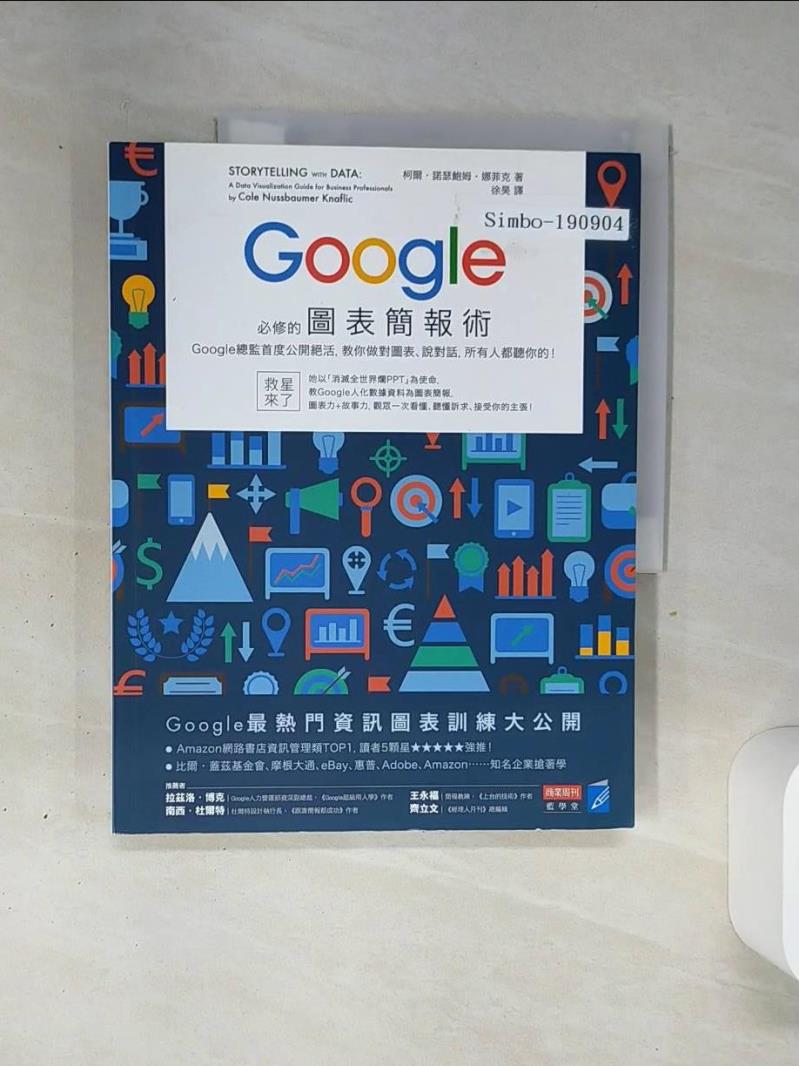 【書寶二手書T1／電腦 QGP】Google必修的圖表簡報術 柯爾?諾瑟鮑姆?娜菲克