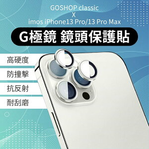 現貨快發 GOSHOP X imos iPhone13系列 G極鏡 專利鋁合金鏡頭保護貼 iPhone GC