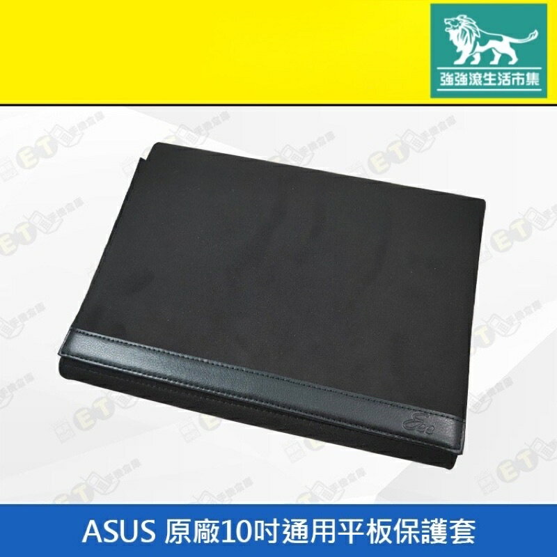 強強滾p-【ASUS 原廠 10吋通用 平板 保護套】（華碩、平板包）