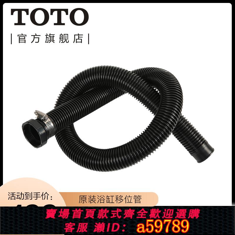 【臺灣公司 可打統編】TOTO浴缸原裝排水連線下水管可伸縮排汙管下水器NTX0200(11)