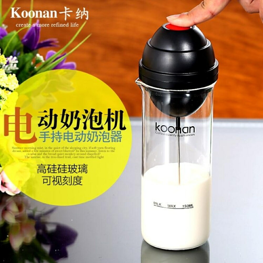 Koonan/卡納 電動奶泡機 自動攪拌杯 花式咖啡奶泡壺 自動攪拌杯 全館免運