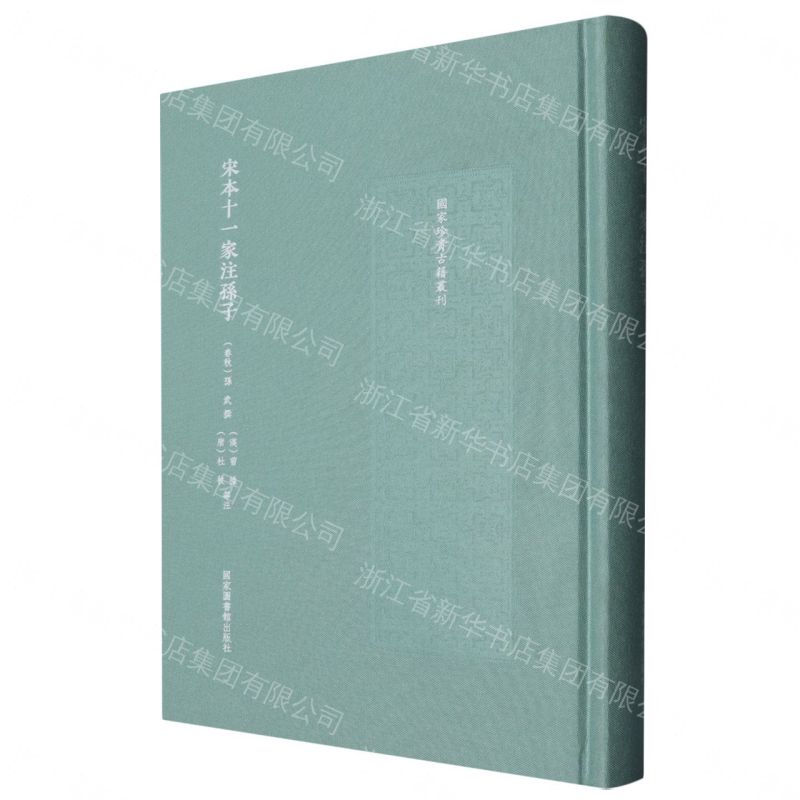 【預購】宋本十一家注孫子(精)/國家珍貴古籍叢刊丨天龍圖書簡體字專賣店丨9787501381760 (tl2609)