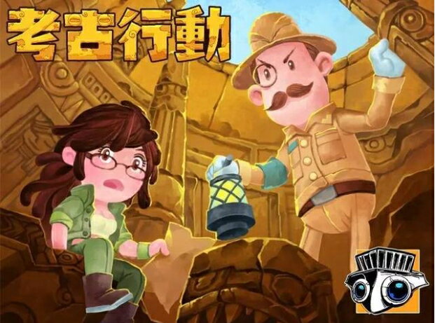 【插畫師新茂作品】考古行動(福利品)