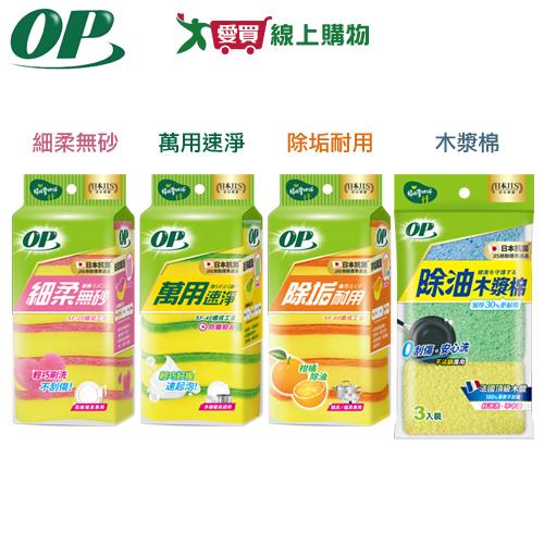 OP 細柔無砂/萬用速淨/除垢耐用海綿菜瓜布 6入/除油加厚木漿棉 3入 菜瓜布 清潔 刷洗 海綿 好握【愛買】
