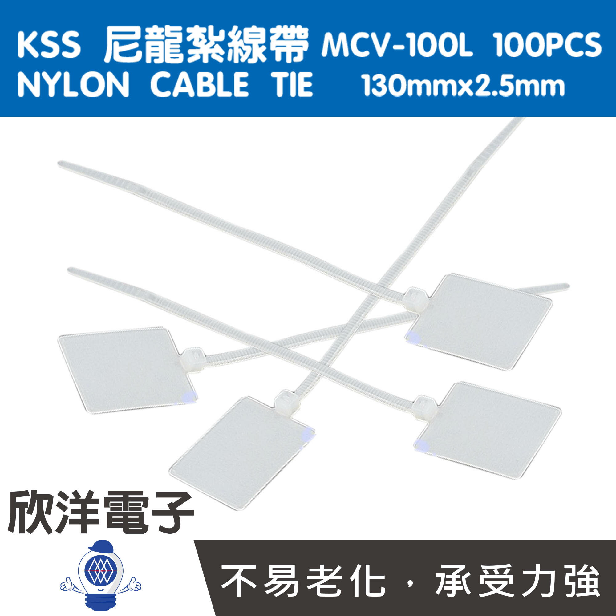 ※ 欣洋電子 ※ KSS 標示型尼龍紮線帶/束線帶 (MCV-100L) 130x2.5mm/100PCS
