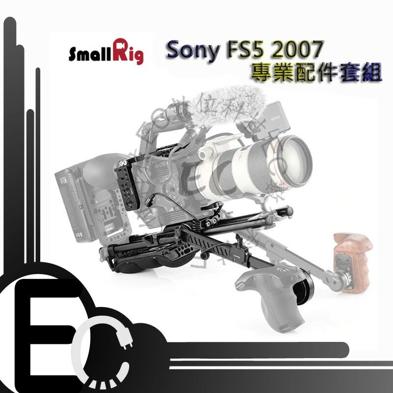 【EC數位】SmallRig Sony FS5 專業配件組 2007 攝影 穩定架 支架 相機提籠 兔籠