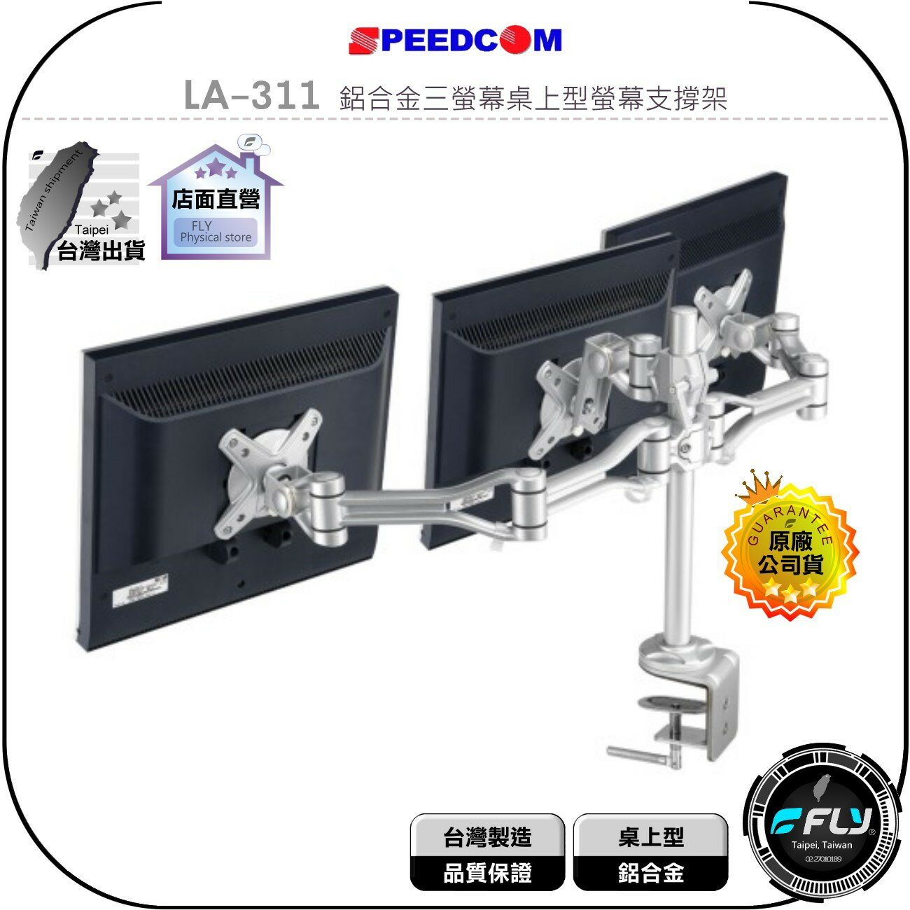 【飛翔商城】SPEEDCOM LA-311 鋁合金三螢幕桌上型螢幕支撐架◉公司貨◉臺灣製造◉適用15-26吋