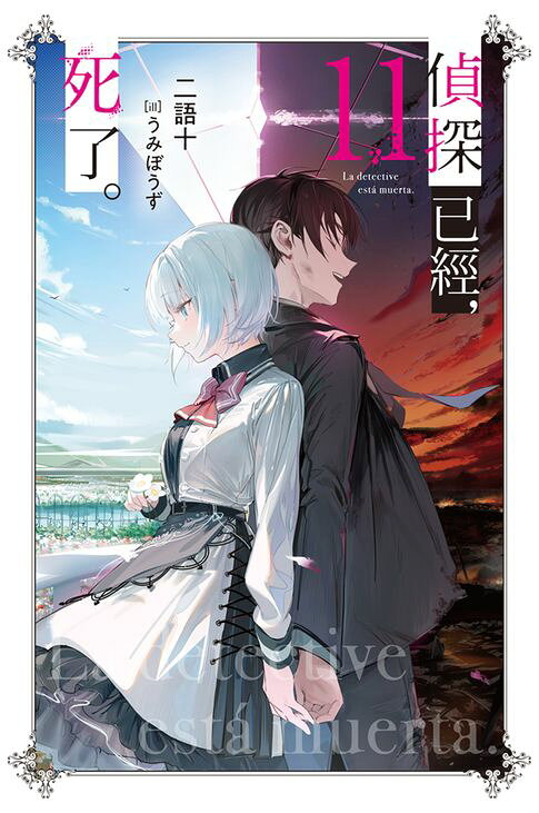 偵探已經，死了。(11)【電子書】