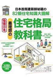 最理想的住宅格局教科書：日本首席建築師祕藏的82個住宅知識大圖解 | 拾書所