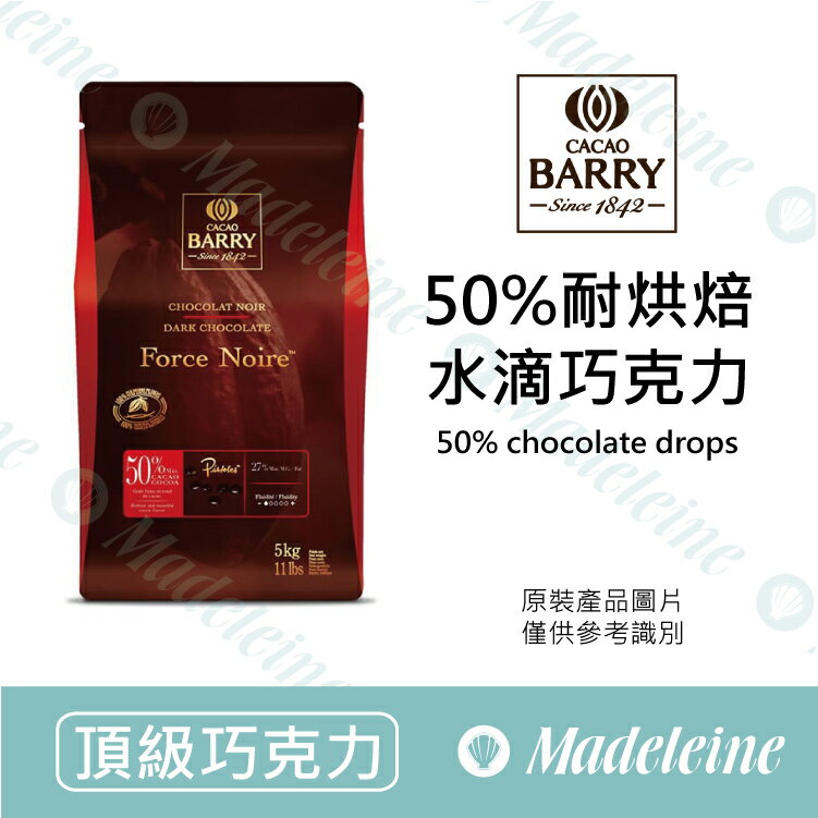 [ 頂級巧克力 ] 法國CACAO BARRY 50%耐烘焙水滴巧克力